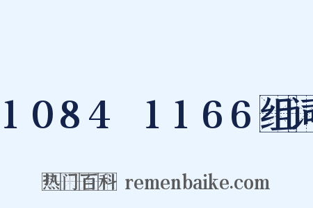 1084～1166组词是什么意思的图片